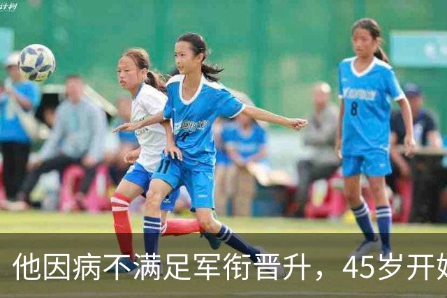 他因病不满足军衔晋升，45岁开始离休，退 了45年整，活到了90岁