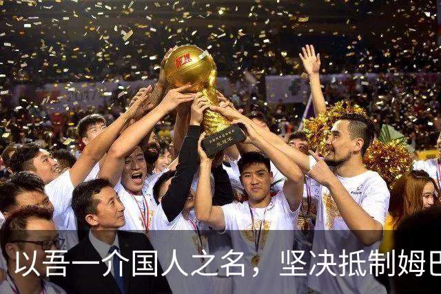 以吾一介国人之名，坚决抵制姆巴佩亵渎历史、伤害华夏民心之卑劣行径