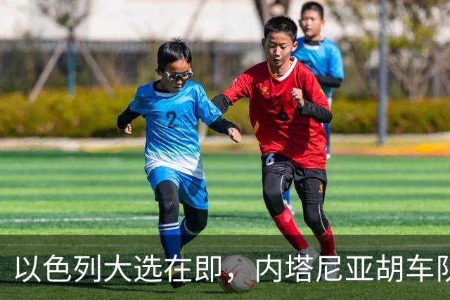 以色列大选在即，内塔尼亚胡车队在前往竞选活动地点时，被民众扔玻璃瓶