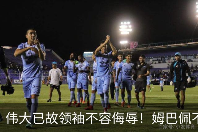 伟大已故领袖不容侮辱！姆巴佩不当言论惹众怒，沉默一整天后道歉，央视：听其言观其行