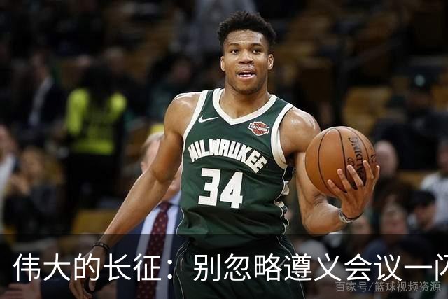 伟大的长征：别忽略遵义会议一闪而过的名字，这才是长征的底色