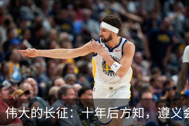 伟大的长征：十年后方知，遵义会议上毛泽东对博古的评价有多深刻