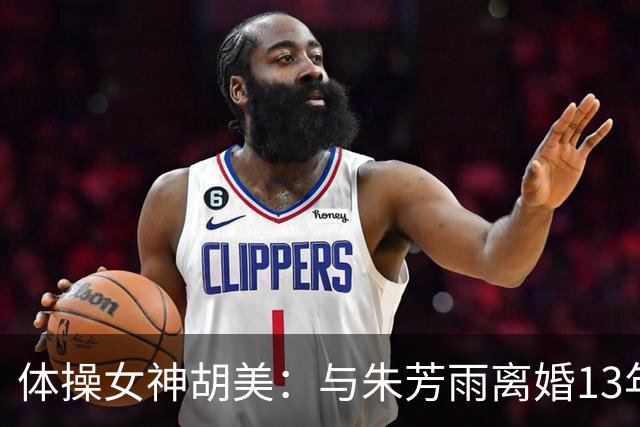体操女神胡美：与朱芳雨离婚13年，任教大学老师，大儿子身高1米9