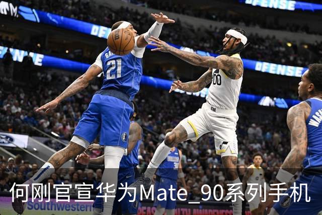 何刚官宣华为Mate 90系列手机“双十一”三大焕新权益，全系可享至高24期分期免息等