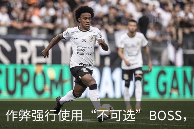 作弊强行使用“不可选”BOSS，通关后出现了奇怪画面