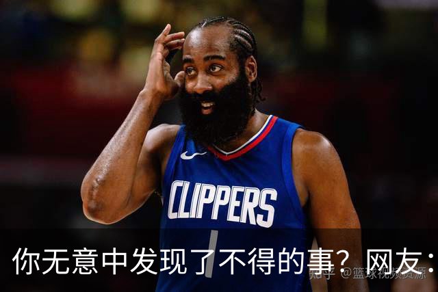 你无意中发现了不得的事？网友：大保健里遇见嫂子