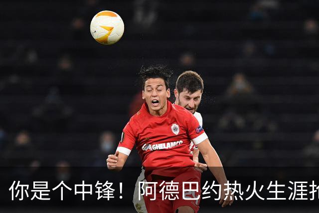你是个中锋！阿德巴约热火生涯抢断总数达到700个 队史第三人