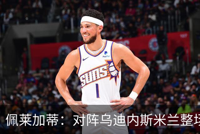 佩莱加蒂：对阵乌迪内斯米兰整场都保持了高度专注，这很积极