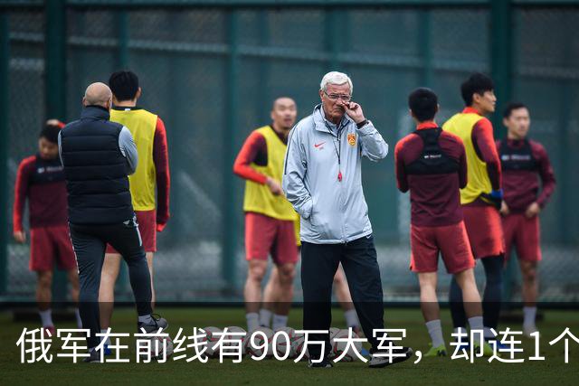 俄军在前线有90万大军，却连1个师大规模冲锋都没有。