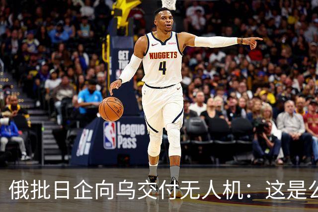 俄批日企向乌交付无人机：这是公开的敌对行为