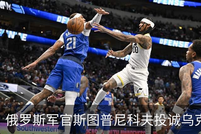 俄罗斯军官斯图普尼科夫投诚乌克兰，帮助消灭300俄军！