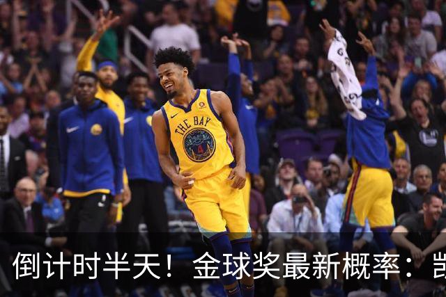 倒计时半天！金球奖最新概率：凯恩稳居第一，姆巴佩继续上涨