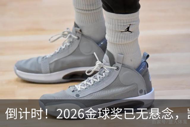 倒计时！2026金球奖已无悬念，凯恩断层领跑，姆巴佩亚马尔陪跑