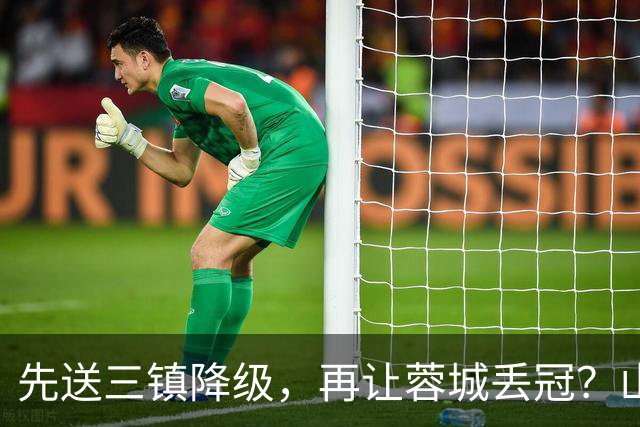 先送三镇降级，再让蓉城丢冠？山东泰山或“恶人”当到底：有望成中超双料判官
