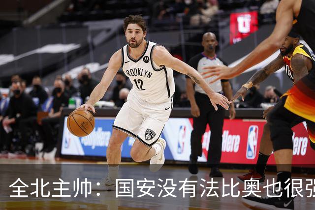 全北主帅：国安没有法比奥也很强，他们上场进了4球完成逆转