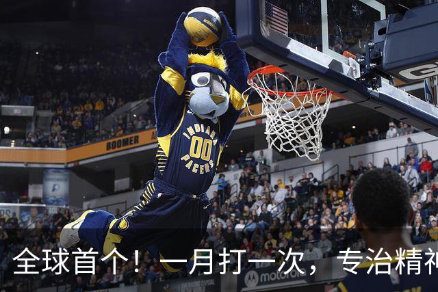 全球首个！一月打一次，专治精神分裂症