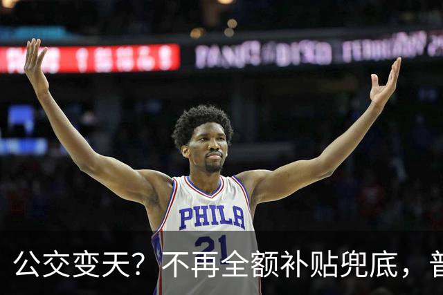 公交变天？不再全额补贴兜底，普通人的日常出行，真的要变了