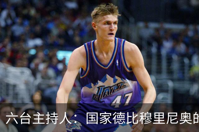 六台主持人：国家德比穆里尼奥的战术压过了弗里克