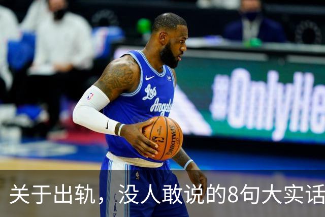 关于出轨，没人敢说的8句大实话，难听却入骨，让人瞬间清醒