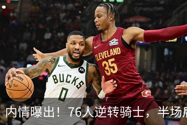 内情曝出！76人逆转骑士，半场后更衣室里发生了什么！