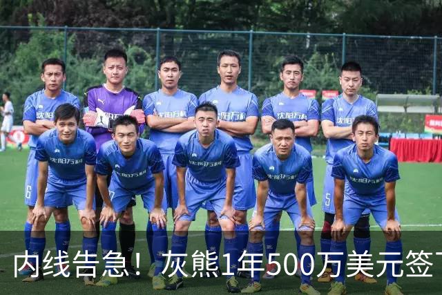内线告急！灰熊1年500万美元签下比永博补强