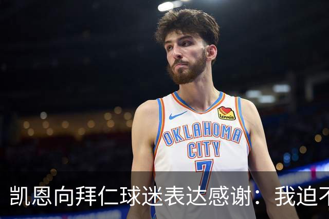 凯恩向拜仁球迷表达感谢：我迫不及待想出场比赛了，球场见！
