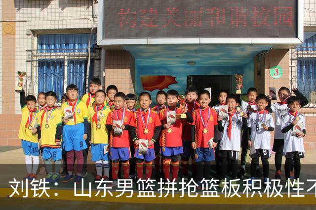 刘铁：山东男篮拼抢篮板积极性不够 进攻端分工不清晰