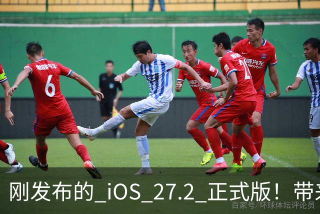 刚发布的 iOS 27.2 正式版！带来了新图标和多项新功能
