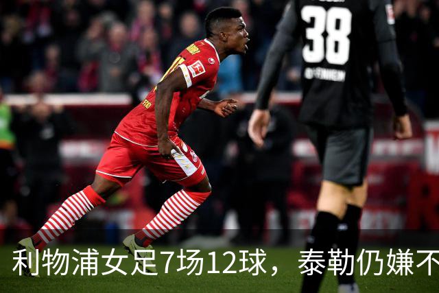 利物浦女足7场12球，泰勒仍嫌不够：我们想要更多