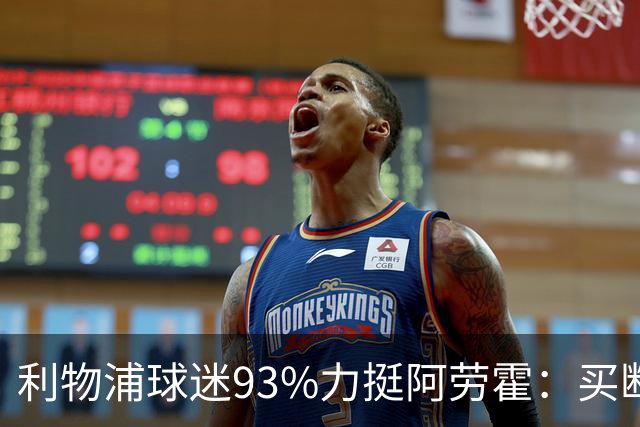 利物浦球迷93%力挺阿劳霍：买断还是白嫖？