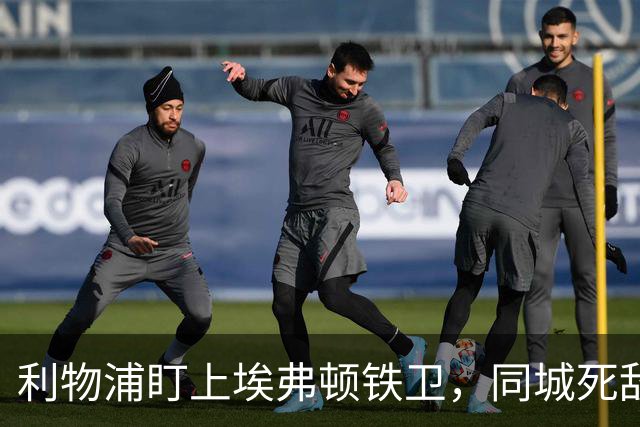 利物浦盯上埃弗顿铁卫，同城死敌宁可贱卖曼联也不卖他