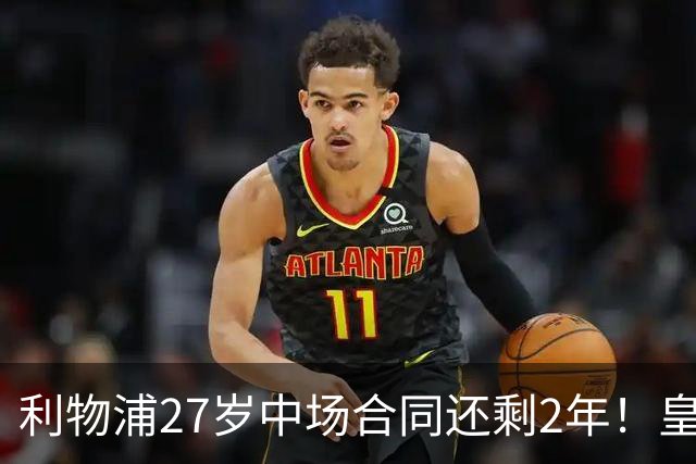 利物浦27岁中场合同还剩2年！皇马佩雷斯、穆帅有意签下麦卡利斯特，伺机冬窗或夏窗出手