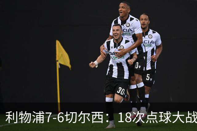 利物浦7-6切尔西：18次点球大战解析福法纳致命失误