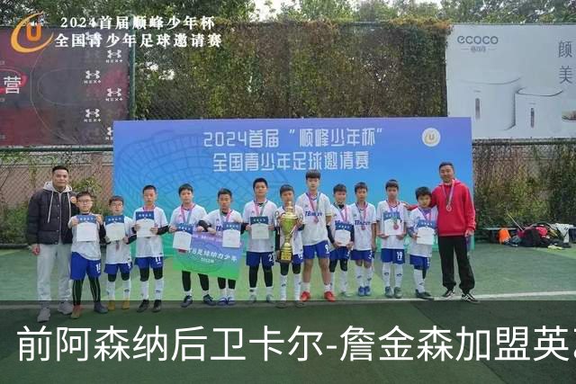 前阿森纳后卫卡尔-詹金森加盟英乙球队布罗姆利