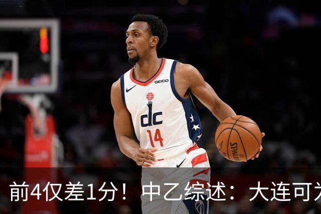 前4仅差1分！中乙综述：大连可为战平无缘登顶，升甲形势扑朔迷离