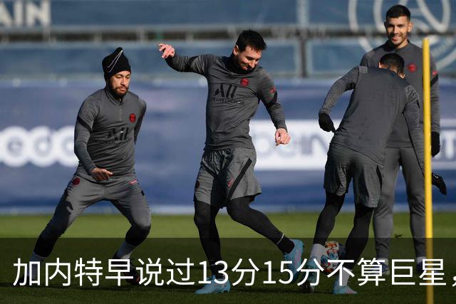 加内特早说过"13分15分不算巨星"，阿德巴约4分热火0胜2负