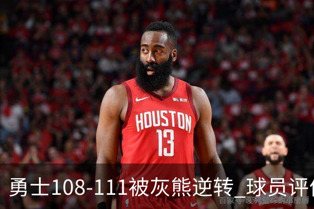 勇士108-111被灰熊逆转 球员评价：6人及格，4人低迷