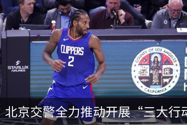 北京交警全力推动开展“三大行动”