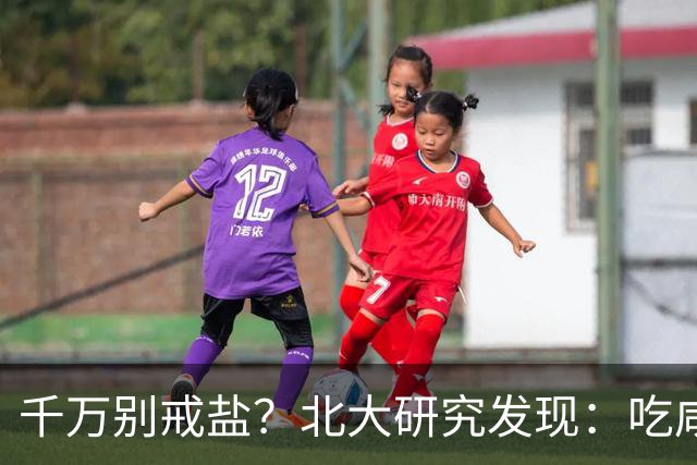 千万别戒盐？北大研究发现：吃咸点，老人会更长寿？是真的假的