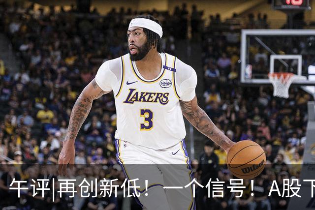 午评|再创新低！一个信号！A股下跌或刚开始？