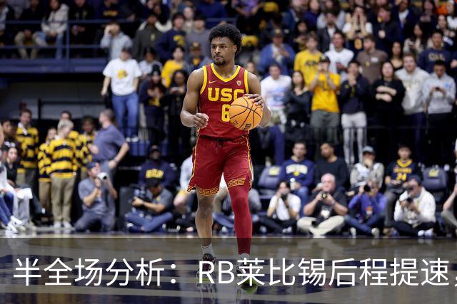 半全场分析：RB莱比锡后程提速，沙尔克04半场优势能否守住？