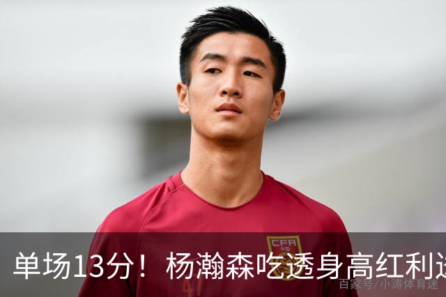 单场13分！杨瀚森吃透身高红利送4助攻 遇强硬补防恐被打回原形？