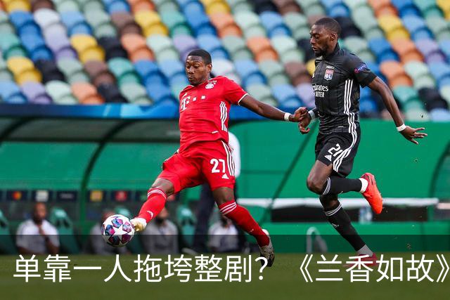 单靠一人拖垮整剧？《兰香如故》唯一败笔，观众：看她演戏真别扭