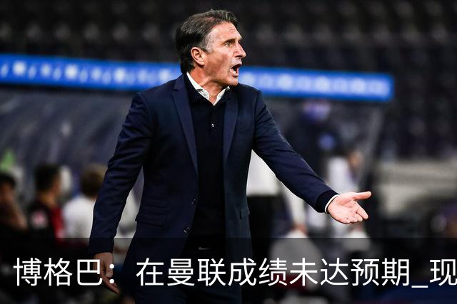 博格巴：在曼联成绩未达预期 现在是回尤文最佳时机