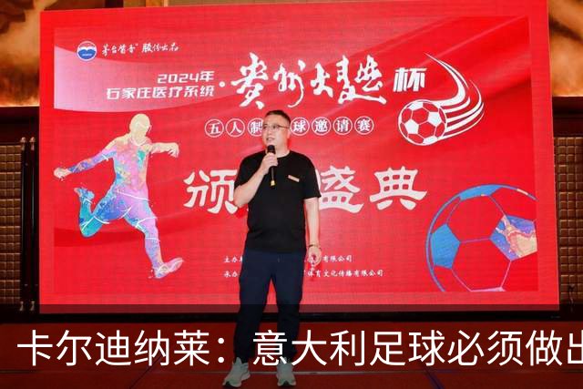 卡尔迪纳莱：意大利足球必须做出改变，米兰肩负重大行业责任