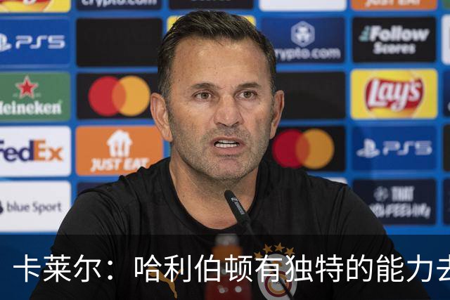 卡莱尔：哈利伯顿有独特的能力去创造三分机会 我们必须投进