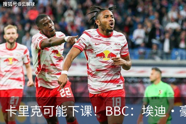 卡里克可能下课！BBC：埃迪·豪、纳帅是曼联两大新帅人选