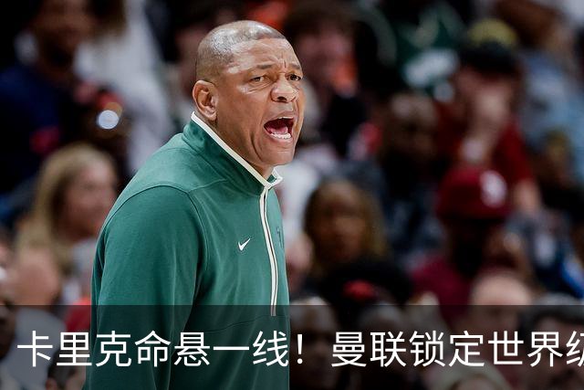 卡里克命悬一线！曼联锁定世界级名帅！他就是下一个穆里尼奥