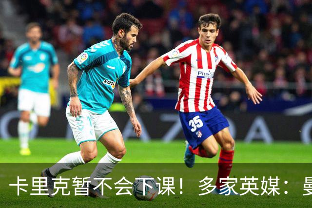 卡里克暂不会下课！多家英媒：曼联无意换帅 他周六将带队踢切尔西