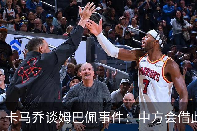卡马乔谈姆巴佩事件：中方会借此谈判，看能不能压压转播价格